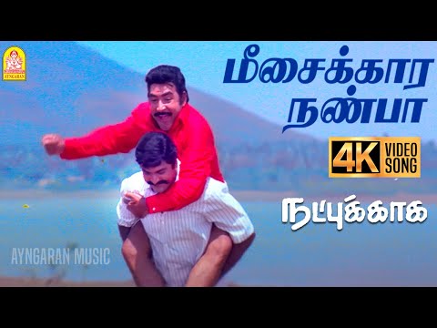 Meesaikkaara Nanbaa - 4K Video Song | மீசைக்கார நண்பா  Natpukkaga | Sarathkumar | Simran | Deva
