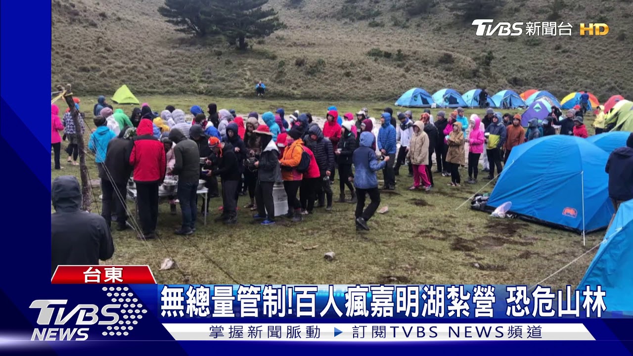 無總量管制!百人瘋嘉明湖紮營 恐危山林
