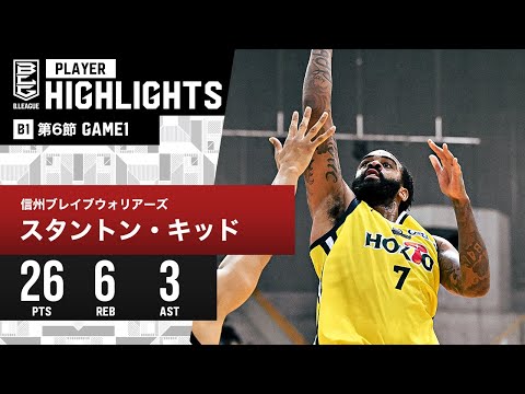 【プレーまとめ】信州#7 スタントン・キッド｜第6節GAME1 ｜11.04.2023 プロバスケ (Bリーグ)