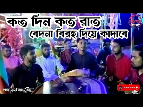 কত দিন কত রাত বেদনা বিরহ দিয়ে কাদাবে||Koto din koto ||Raju Mia||bicced song বাউল সুকুমার||RAR Music