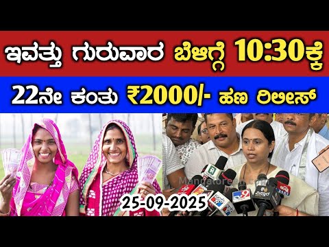 ಇವತ್ತು ಗುರುವಾರ ಬೆಳಿಗ್ಗೆ 10:30ಕ್ಕೆ 22ನೇ ಕಂತು ₹2000/- ಹಣ ರಿಲೀಸ್// gruha Lakshmi Yojana news today 