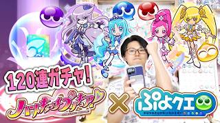 120連ガチャでハトプリ引くぞ！！　ハートキャッチプリキュア！✕ぷよクエ　コラボ開催！