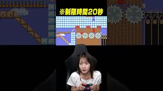 20秒でクリアできる？？？　#マリオメーカー2 #shorts