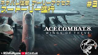 【ACE COMBAT 8】ネタバレ注意 #3 エースコンバット8祝リリース ストーリー進行