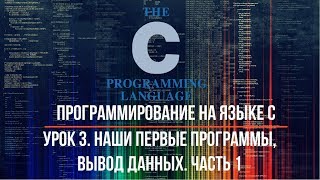 Урок 3. Наши первые программы, вывод данных. Часть 1