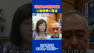 河村氏のおかしな価値観と金銭感覚 #日本保守党 #百田尚樹 #有本香 #河村たかし #島田洋一 #減税日本