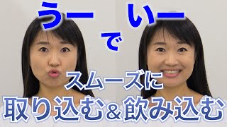 食べ物を取り込む＆飲み込める「うーいー体操」