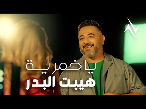 يا خمرية هيبت البدر