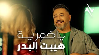 يا خمرية - هيبت البدر