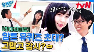 네, 젊은 패기로 신속 정확하게 열정을 전달한다! 안녕하세요 주.현.영 입니다^^ #highlight#유퀴즈온더블럭 | YOU QUIZ ON THE BLOCK EP.203
