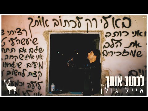 Video thumbnail for Lichtov Otach - לכתוב אותך