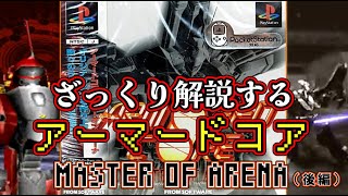 【MoA 後編】ざっくり解説するアーマード・コア【ゆっくり解説】