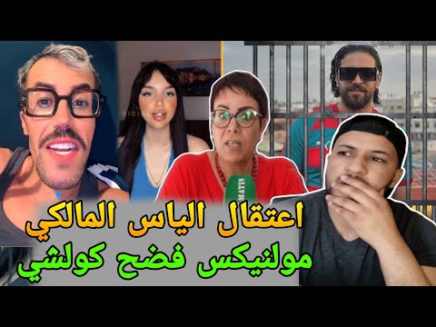 اعتــقال الياس المالكي وايداعه فالسجن😱فضــيحة نعيمة البدوية🔥كيميتا صديقة مولينيكس مشات فيها