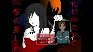化け物たちの夜の楽しみ①【ゆっくり実況】