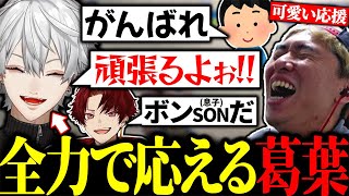 ボンちゃんの子供から応援されて音割れボイスで反応する葛葉【にじさんじ/切り抜き/まとめ】