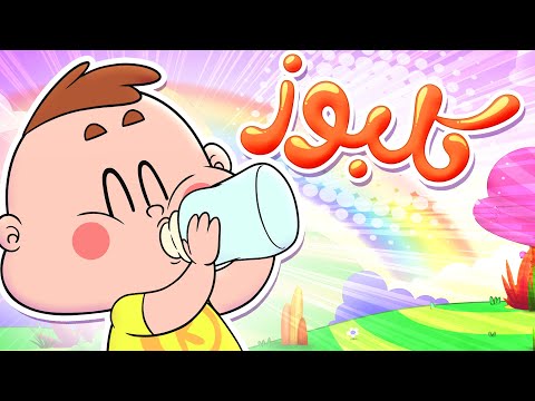 marah tv - قناة مرح| أغنية كلبوز