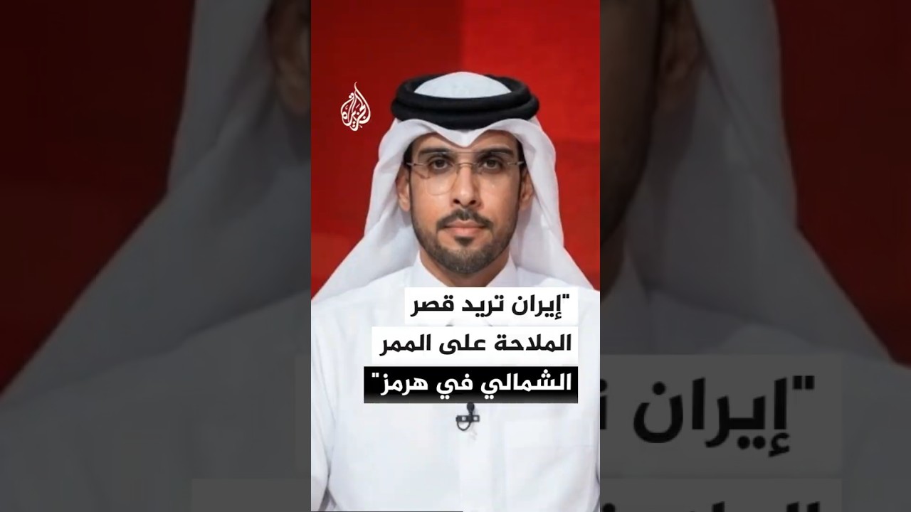 فيديو | أكاديمي قطري: إيران تحاول تطبيع فكرة قصر الملاحة في مضيق هرمز على الممر الشمالي