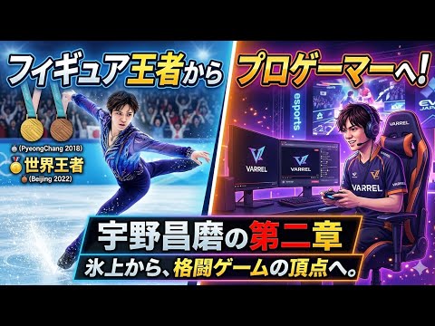 🌟⛸️ フィギュア王者からプロゲーマーへ！宇野昌磨の第二章🎮