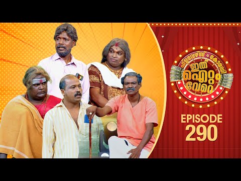 Ithu Item Vere | Comedy Show | Ep# 290