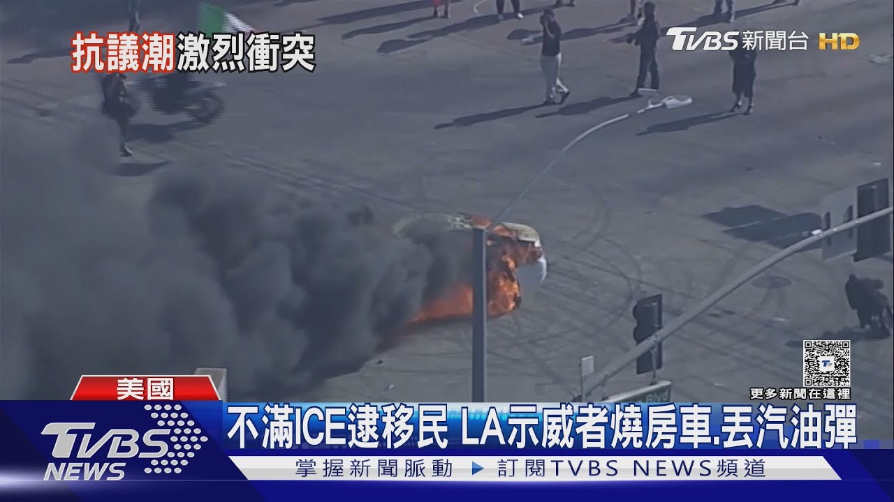 洛杉磯反ICE! 示威者怒燒房車 川普令2000國民兵進駐