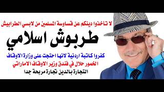 د.أسامة فوزي # 5250 - قصة الطربوش الاسلامي