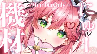 さくらみこ - 【メンバー限定】新機材導入したの！！！！！！にぇ【ホロライブ/さくらみこ】