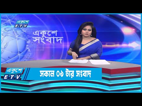 09 AM News || রাত ০৯টার সংবাদ || 31 December 2022