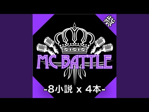 Diss is it!! ~BPM95~ (8小説 x 4本 Version)