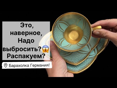 ????Распаковка находок  БАРАХОЛКА Германия , винтаж , фарфор , антиквариат ! Про поиск клада!