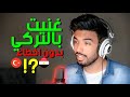 غنيت بالتركي Hayat gibi من غير أخطاء - المغيني - مثل الحياة غنيت بالتركي Hayat gibi من غير أخطاء - المغيني - مثل الحياة