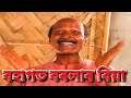 BOHAGOT BOROLAR BIYA PARODY BIHU STORY