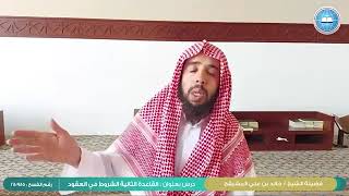 #فقه_المعاملات || القاعدة الثانية ( الشروط في العقود الجزء الثاني) الشيخ خالد المشيقح #فوائد_المشيقح image