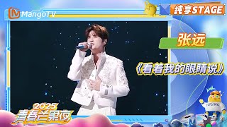 Download lagu 【2025青春芒果夜】#张远 《#看着我的眼睛说 》细腻的声线搭配伤情的旋律 是谁听哭了! | 披荆斩棘2025 | Call Me By Fire 2025 | MangoTV mp3