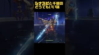 シナスピと千織のどうでもいい話　 #原神   #げんしん #genshinimpact  #shorts