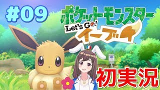 【ピカブイ#9】ポケットモンスターLet's Goイーブイ☆フランス人女性実況【お月見山】