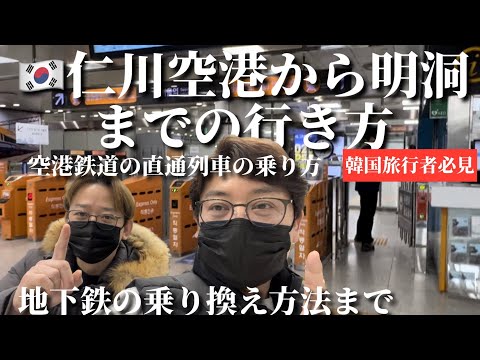 [Coreia do Sul] Como ir do aeroporto de Incheon para Myeongdong! Versão de trem direto da ferrovia do aeroporto!