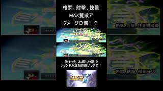 パイロット養成最大強化と初期値のダメージ比較【スパロボY】ライディーン #shorts