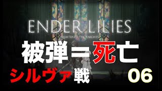 【被弾＝死亡】Ender Lilies チャレンジ#06