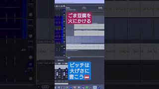 【調声画面】📛ごま豆腐を火にかける📛 #shorts #琴葉姉妹 #lizzo
