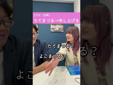 【語呂で覚える古典】語呂語呂コミック・たてまつる #語呂合わせ