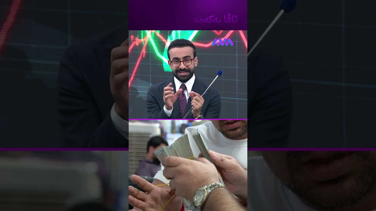 ڤیدیۆ | پارە بە دۆلار هەڵگرین؟