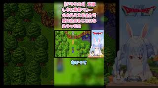 【ドラクエ6】宝探し中に勇者ぺこーらの凡ミスを全力で受け止めることになるチャモロ #兎田ぺこら #ぺこら切り抜き #ホロライブ #ドラクエ #hololive #切り抜き
