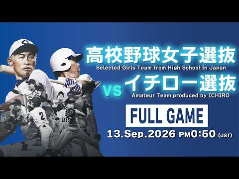 【FULL GAME】高校女子選抜vsイチロー選抜【Selected Girls Team from High Schools vs. Amateur Team produced by ICHIRO】