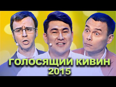 КВН Голосящий КиВиН 2015 / Сборник лучших выступлений