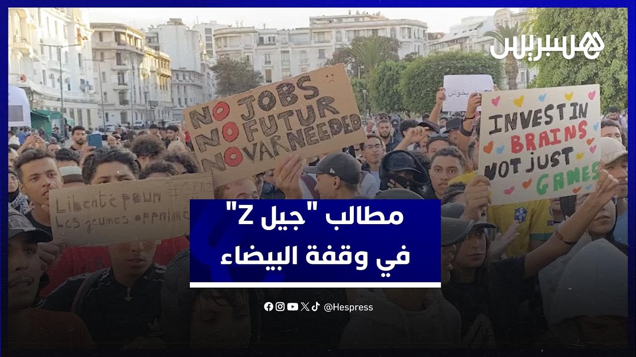 شباب "جيل Z" يحتجون وسط البيضاء.. ومطالب اجتماعية تتصدر الشعارات thumbnail