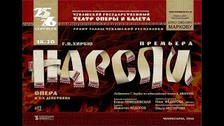 Премьера ролика Чебоксарского театра оперы и балета!!!