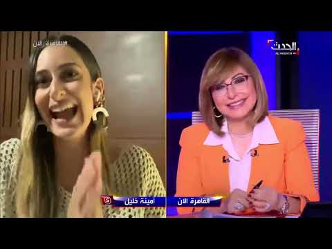أمينة خليل تقارن بين أمها في الواقع وأمها في "ليه لأ؟!"