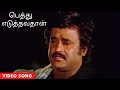 Pethu Eduthavathaan Hd Video Song ரஜினிகாந்த் சூப்பர்ஹிட�