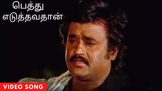 Pethu Eduthavathaan Hd Video Song  ரஜினி