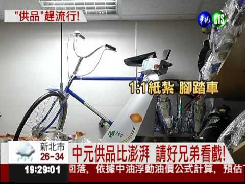 中元普渡趕流行 紙紮3C品熱銷!